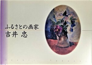 ふるさとの画家 吉井忠/白沢村ふれあい文化ホール・百点美術館（編集・発行）