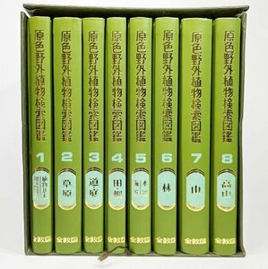 原色野外植物検索図鑑　全8冊(専用函入り）/佐竹義輔 監修、石戸忠 著/全教図