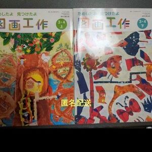 美品　図画工作　3年生用　4年生用　上下セット　教科書　小学校