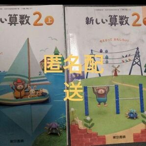 新しい算数2　算数教科書　小学2年生　小学校　上下セット　東京書籍