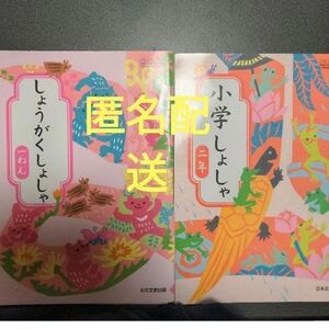 小学書写2年生　しょうがくしょしゃ1年生　書写教科書　日本文教出版　2冊セット