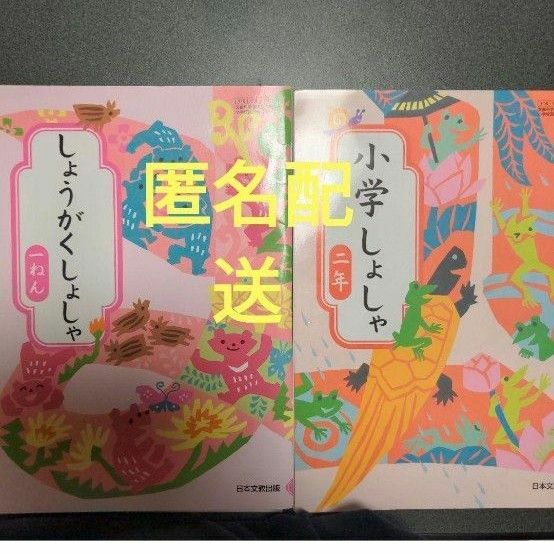小学書写2年生　しょうがくしょしゃ1年生　書写教科書　日本文教出版　2冊セット