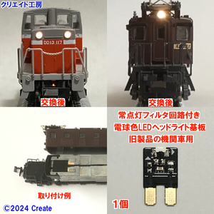 NK13-F 常点灯 フィルタ回路付き 電球色LEDヘッドライト基板１個 KATO 旧製品機関車用 77A 11-203 基板対応 EF15 EF57など クリエイト工房