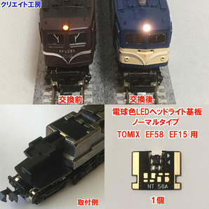 NT58 電球色LEDヘッドライト基板 １個 TOMIX EF58 EF15 対応 クリエイト工房の画像6