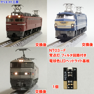 NT03-F 常点灯 フィルタ回路付き 電球色LEDヘッドライト基板 １個 EF66 EF81 EF71 ED76 EF510 EH500 用　クリエイト工房