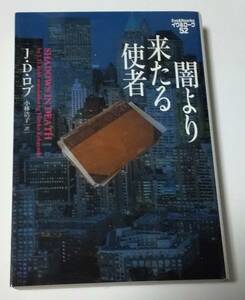 闇より来たる使者 （ヴィレッジブックス　Ｆ－ロ３－５４　イヴ＆ローク　５２） Ｊ・Ｄ・ロブ／著　小林浩子／訳