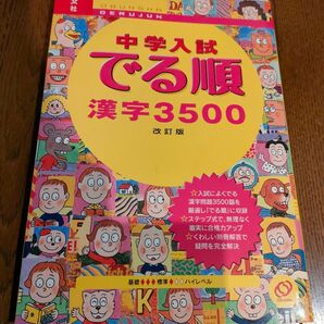 中学入試 でる順漢字　人気合格！