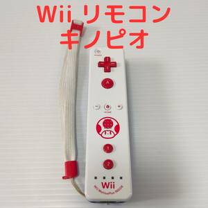 Wiiリモコンプラス キノピオ WiiU 任天堂 コントローラー