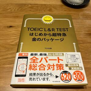 《書籍》 TOEIC L&R TEST はじめから超特急 金のパッケージの画像1