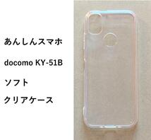 あんしんスマホ docomo KY-51B 　ソフトケース カバー_画像1