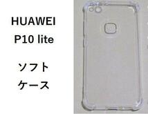 HUAWEI P10 lite ソフトケース カバー TPU クリア ケース_画像1