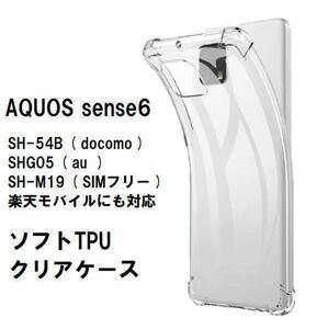 AQUOS sense6　ソフトケース カバー TPU クリア ケース