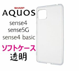 AQUOS sense4　/　 sense5G ソフトケース 　管理　63　 450