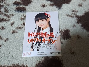 荻野由佳　生写真　NGT48　劇場　OPEN 2016.1.10 ランダム