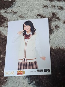 熊崎晴香 生写真 SKE48 コケティッシュ渋滞中 握手会　会場限定 