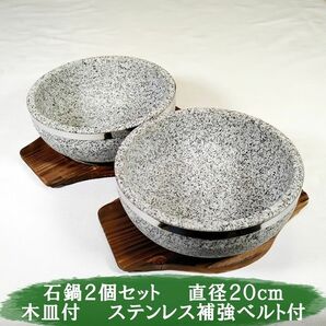 石鍋　石焼ビビンバ鍋　石焼料理　直径20ｃｍ　木皿付　2個セット　ステンレス補強帯付　新品　韓国料理　チゲ鍋