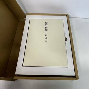 「村上三島作品」ニ玄社 別冊「藍野山館 書と人」付属 定価20000円 の画像3