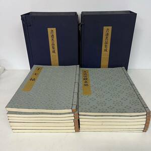 「書迹名品集成」同朋舎 1981年(昭和56年) 全10巻14冊揃帙付｜書道 碑文 法帖 顔真卿 王羲之 漢籍 漢文 中国 古書 和本 古典