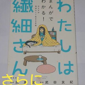 わたしは繊細さん　まんがでわかる！ＨＳＰが自分らしく生きる方法 武嶌波／漫画　武田友紀／監修　★お値下げしました！