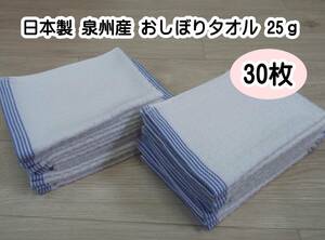 ▲日本製　泉州産 おしぼりタオル25ｇ　30枚