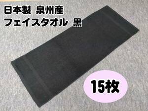 日本製 泉州産 フェイスタオル黒 １５枚