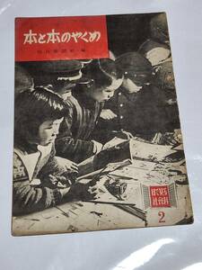 T　昭和23年　本と本のやくめ　図書館を利用しよう　世界各国ではどんな本が出ているか