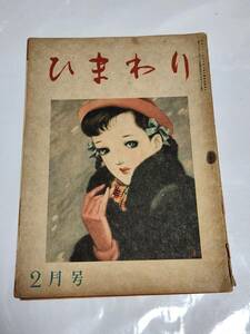 T　昭和23年2月号　ひまわり　中原淳一　蕗谷虹兒