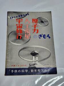 ６４　昭和34年1月号　子供の科学付録　宇宙旅行・人工衛星・原子力のぎもん　空飛ぶ円盤についての7紋　人間ロケットXー15