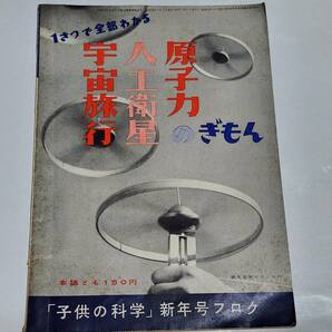 ６４ 昭和34年1月号 子供の科学付録 宇宙旅行・人工衛星・原子力のぎもん 空飛ぶ円盤についての7紋 人間ロケットXー15の画像1