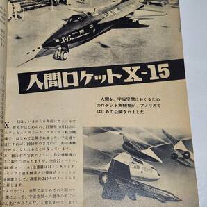 ６４ 昭和34年1月号 子供の科学付録 宇宙旅行・人工衛星・原子力のぎもん 空飛ぶ円盤についての7紋 人間ロケットXー15の画像3