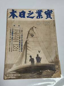 ６３　昭和14年8月1日号　実業之日本　銃後の富士山　支那漫画　支那人の世界