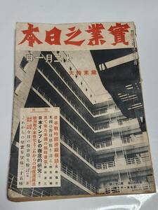 ６３　昭和14年12月1日号　実業之日本　防空壕の色々　欧州大戦の激動