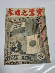 ６３　昭和15年10月15日号　実業之日本　支那事変はどうなる