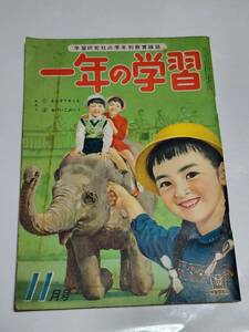 ６５　昭和33年11月号　一年の学習　せんば太郎