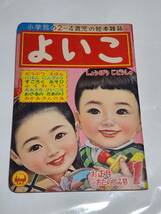 ６５　昭和33年1月号　よいこ　林義雄　森やすじ　岩崎良信　黒崎義介　早見利一　せおたろう　藤井千秋_画像1