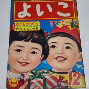 ６５ 昭和32年12月号 よいこ 林義雄 森やすじ 鈴木寿雄 早見利一 せおたろうの画像1