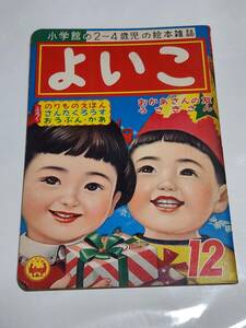 ６５　昭和32年12月号　よいこ　林義雄　森やすじ　鈴木寿雄　早見利一　せおたろう