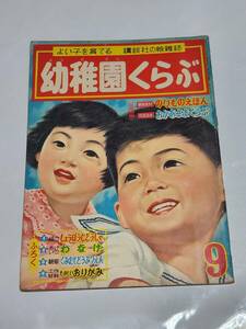 ６５　昭和31年9月号　幼稚園くらぶ　林義雄　武井武雄　倉金章介　せおたろう　はがまさお　松本かつぢ　沢井一三郎　若菜珪　