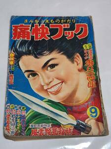 ６５　昭和29年9月号　痛快ブック　福田福助　夢野凡天　木下としお　竹田慎平　桂たろ　武内つなよし　えとうふみお　山口あきら