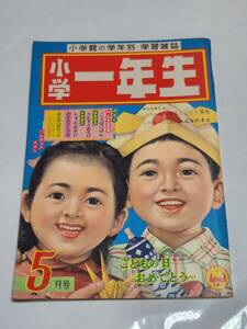 ６５　昭和33年5月号　小学一年生　馬場のぼる　安泰　島田啓三　横山隆一　長谷川町子　石田英助　藤井千秋　