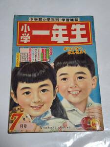 ６５　昭和33年7月号　小学一年生　馬場のぼる　安泰　石田英助　横山隆一　長谷川町子　島田啓三