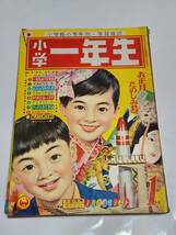 ６５　昭和36年1月号　小学一年生　秋玲二　小松崎茂　横山隆一　藤子不二雄　せおたろう　島田啓三　わちさんぺい　寺田ひろお_画像1