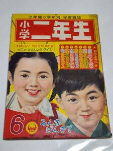 ６５　昭和34年6月号　小学二年生　小松崎茂　横山隆一　益子かつみ　島田啓三　大野きよし　馬場のぼる　すみともよういち　桜井はじめ