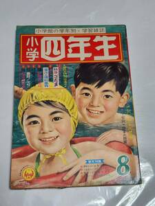 ６５　昭和35年8月号　小学四年生　小松崎茂　手塚治虫　貝塚ひろし　糸賀君子　石川球太　丹野ゆうじ