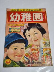 ６５　昭和31年11月号　幼稚園　石田英助　初山滋　熊川正雄　林義雄　安泰　河目悌二　せおたろう　根本進　鈴木未央子