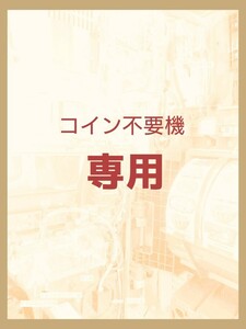 専用）黄色枠2点［3、サミー4号機(キャッツアイ)17、サミー4号機(ハイパーリミックス3)］＆緑枠1点［1、アルゼ4号機(リアルボルテージ2)］