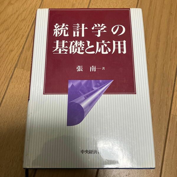 統計学の基礎と応用 / 張 南 / 中央経済社