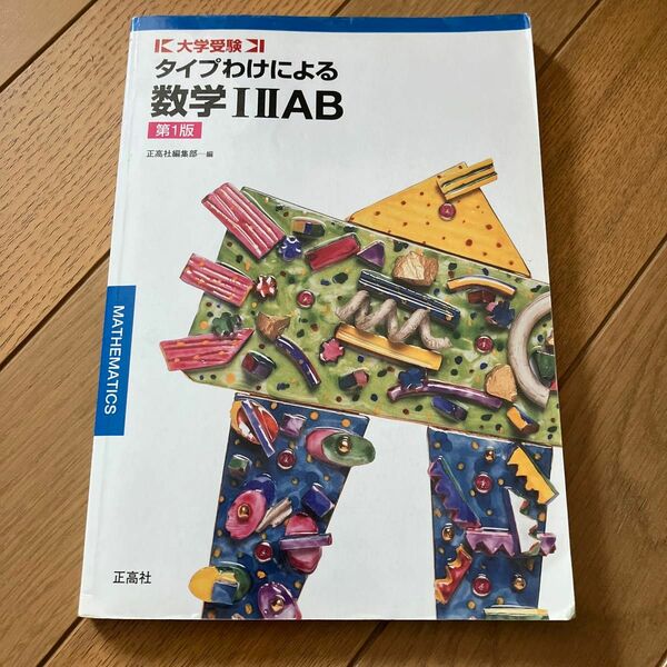 タイプわけによる数学I II A B 第1版