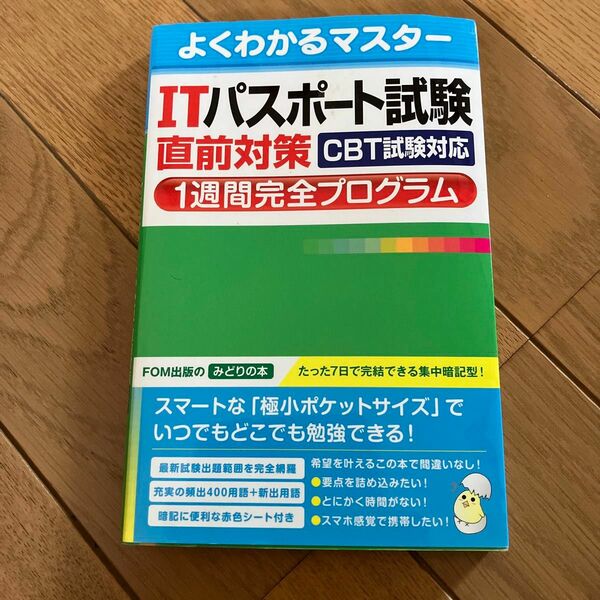 ITパスポート試験 直前対策 よくわかるマスター