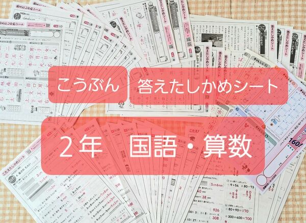 こうぶん答えたしかめシート2年　国語・算数